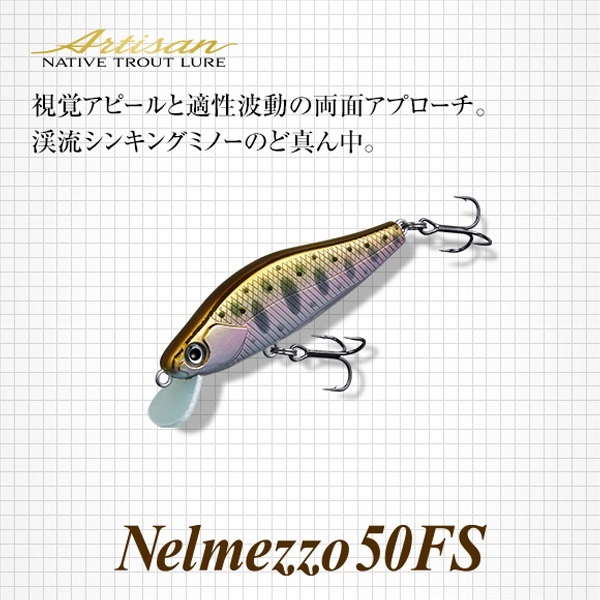 アルチザン ネルメッツオ 50FS